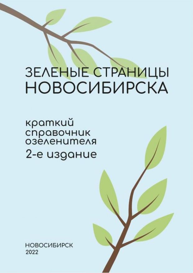 Для горожан выпустили книгу с рекомендациями по озеленению