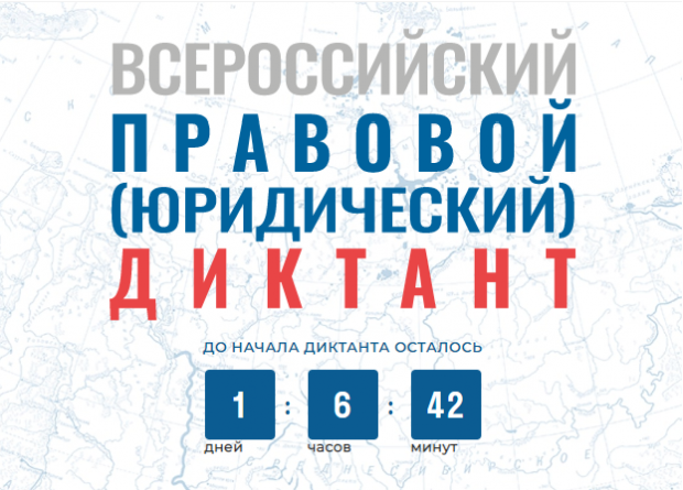 Всероссийский правовой диктант пройдет в Новосибирске