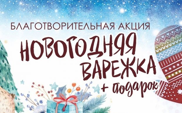 Акция «Новогодняя варежка+подарок» стартует в Советском районе