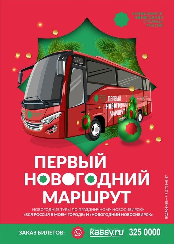 Началась продажа билетов на «Первый новогодний маршрут»