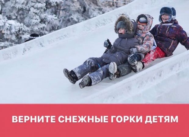 Наталья Пинус просит вернуть детям снежные горки во дворах