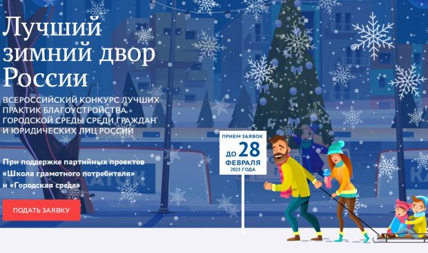 Принимаются заявки на конкурс «Лучший зимний двор России»