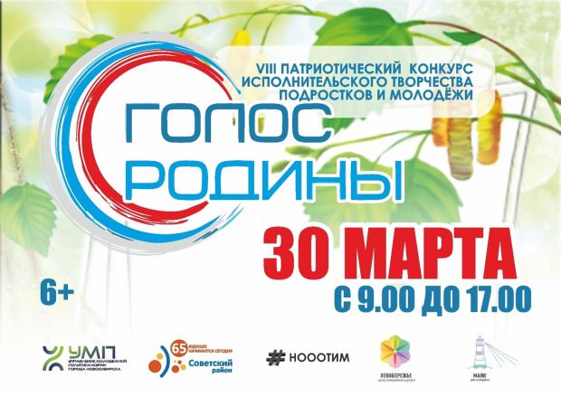 В Советском районе пройдет патриотический конкурс «Голос Родины»