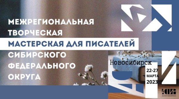 В Новосибирске открылись литературные мастерские