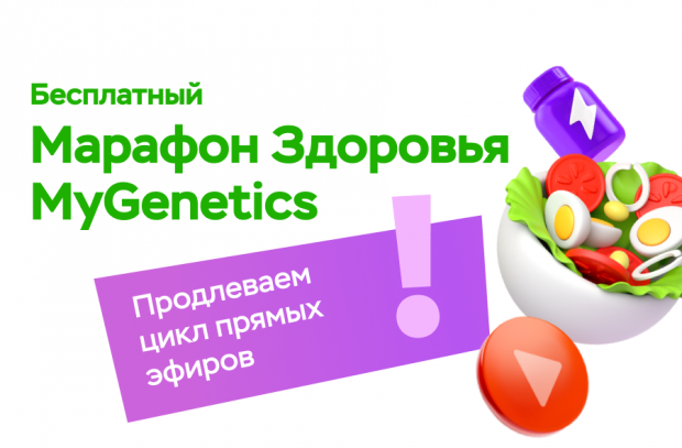 Марафон здоровья компании MyGenetics продлен до 21 апреля