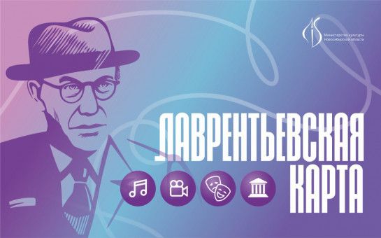 С 1 мая в НСО начала работать «Лаврентьевская карта»