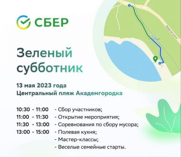 Сбербанк организует «Зелёный субботник» на Центральном пляже Академгородка