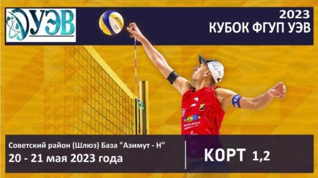 ФГУП «УЭВ» организует турнир по волейболу между энергетиками