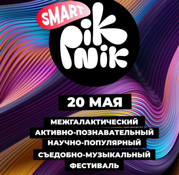 Smart piknik пройдет в Академгородке