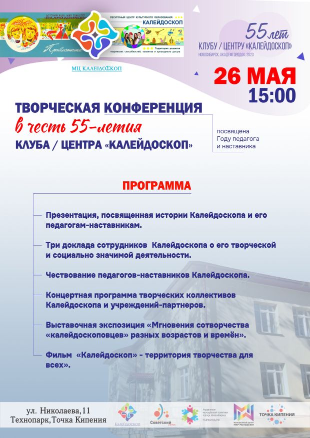 Молодёжный центр «Калейдоскоп» отметит 55-летие