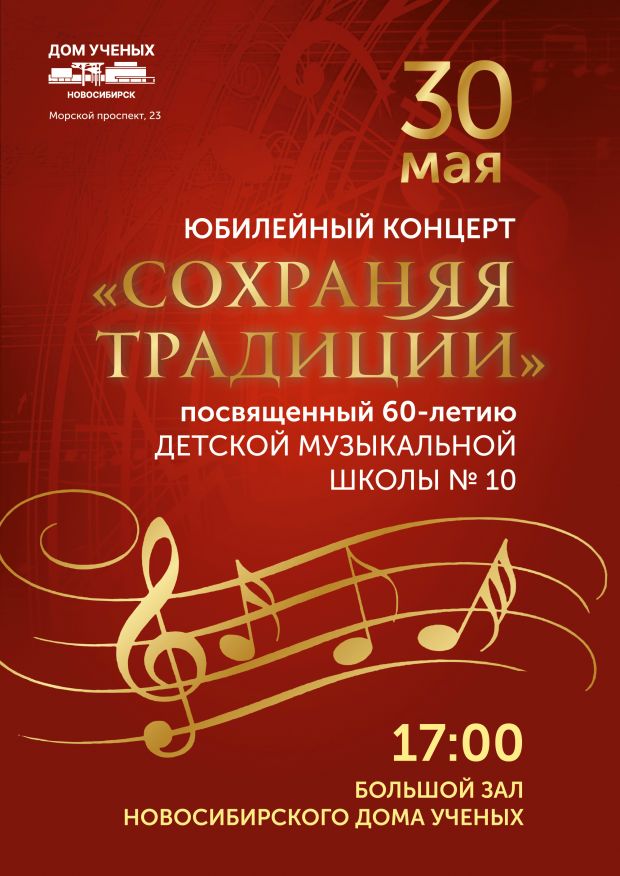 Детская музыкальная школа № 10 приглашает на юбилейный концерт