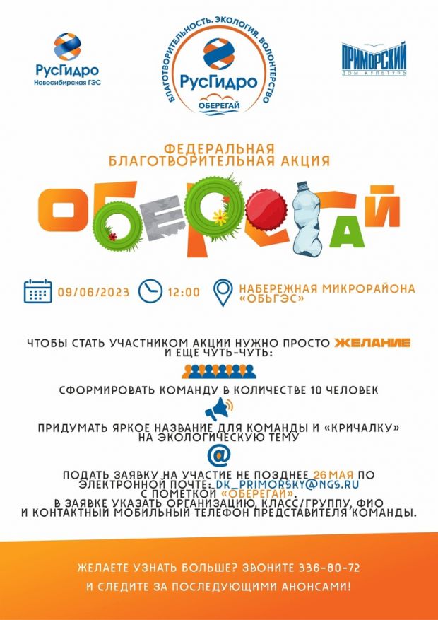 Экологическая акция «оБЕРЕГАй» пройдёт в Советском районе