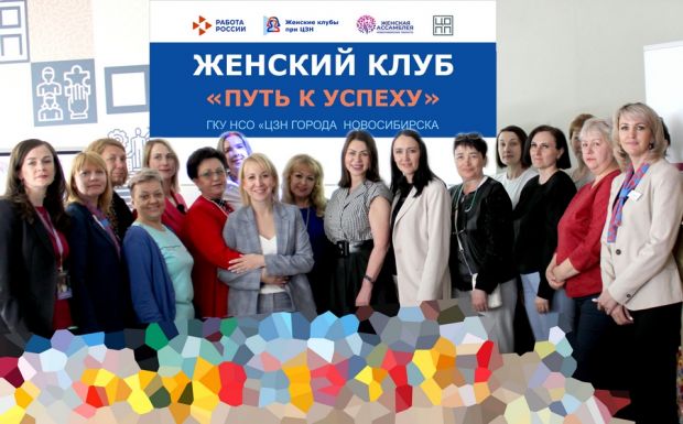 В Новосибирске при Центре занятости открыли женский клуб