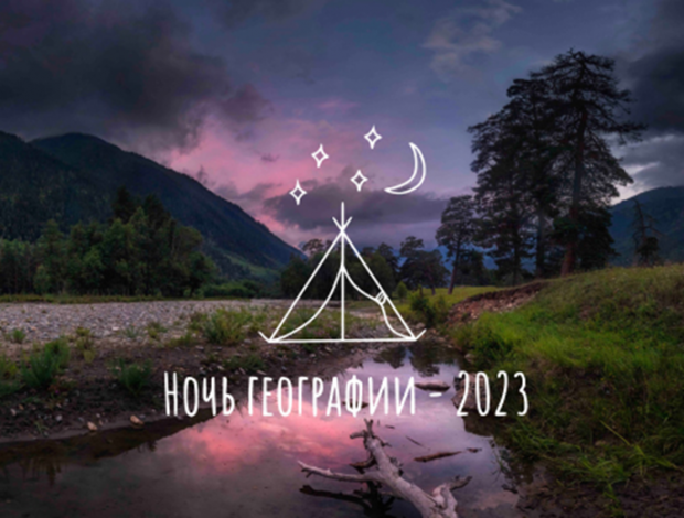 Отделение ГПНТБ СО РАН в Академгородке приглашает на Ночь географии