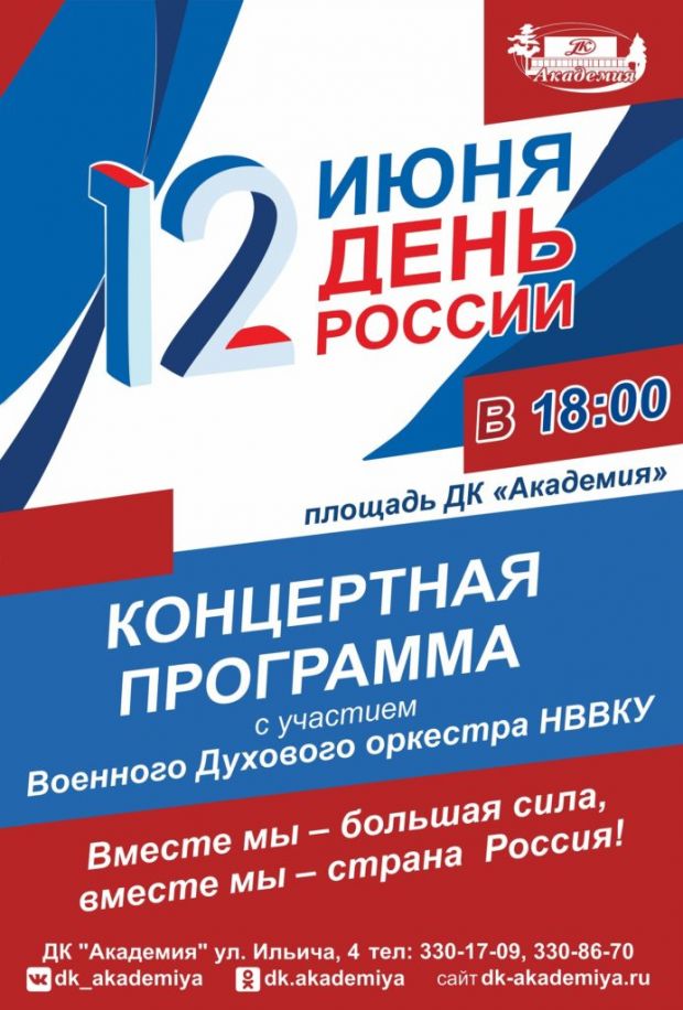 Два военных оркестра выступят в День России в Академгородке