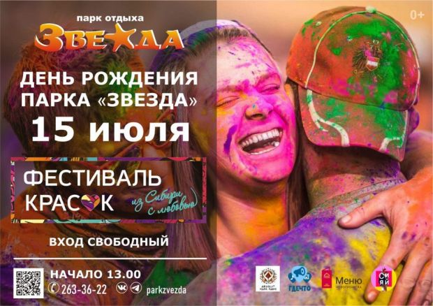 Фестиваль красок проведут в парке отдыха «Звезда»