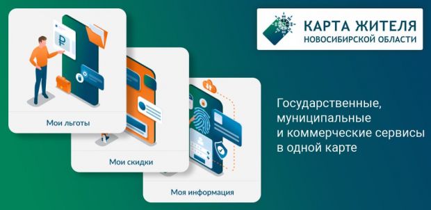 Аспиранты вузов могут начать пользоваться «Картой жителя НСО»