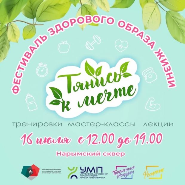 В Нарымском сквере пройдет фестиваль здоровья «Тянись к мечте»