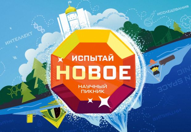 Научный пикник пройдет в НГУ в День знаний