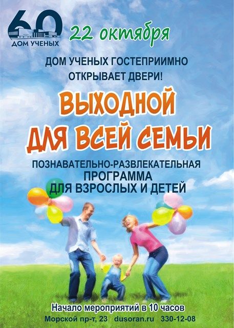 На праздник «Выходной для всей семьи» приглашает Дом учёных