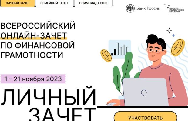 Новосибирские семьи могут проверить финансовую грамотность