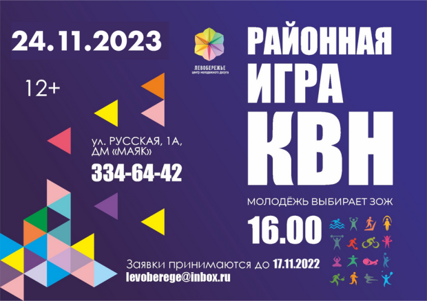 Команды приглашают участвовать в игре КВН «Молодежь выбирает ЗОЖ»