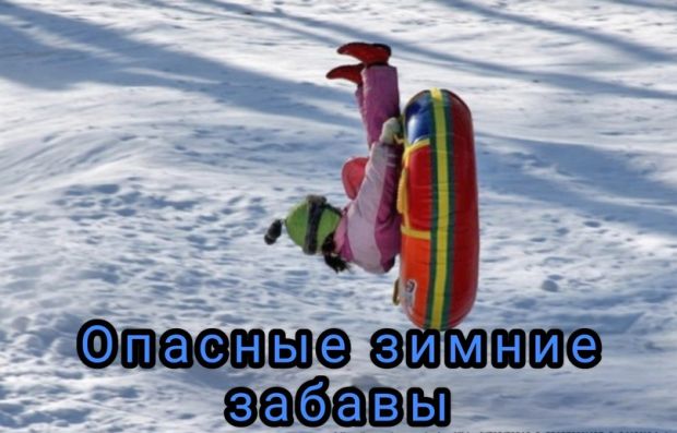 Об опасностях катания на тюбингах напоминают новосибирские спасатели