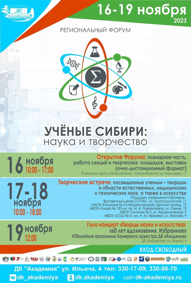 На региональном форуме в Академгородке расскажут об учёных-творцах