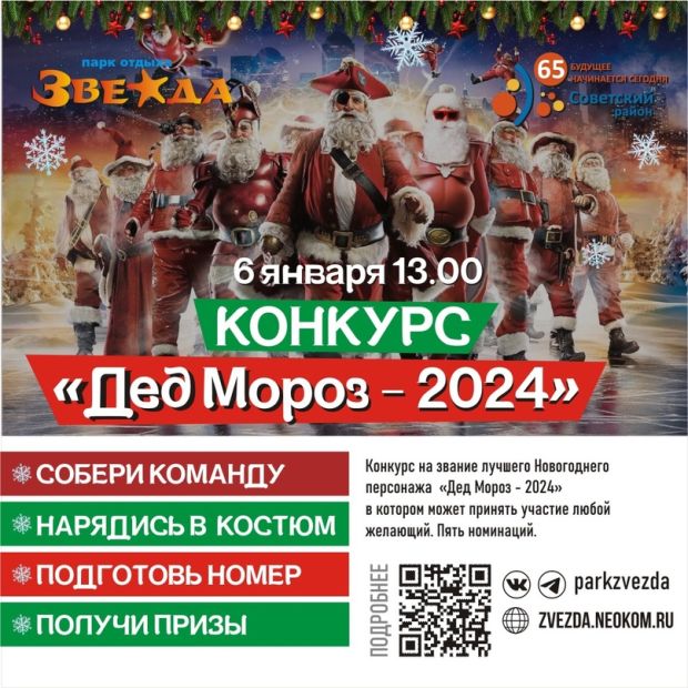 Конкурс «Дед Мороз – 2024» пройдет в Советском районе