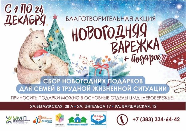 В Советском районе стартует акция «Новогодняя варежка+подарок»