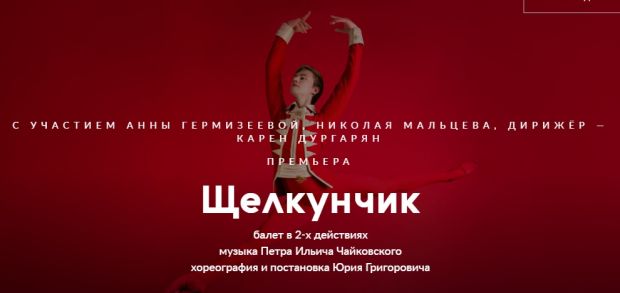 Москвичи выкупили все билеты на «Щелкунчика» в НОВАТ