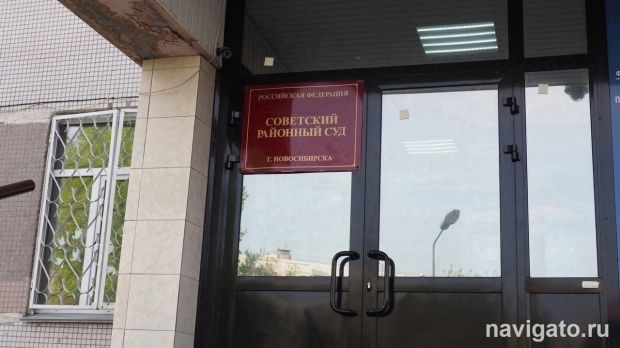 В суде Советского района начали рассматривать дело бывшего сотрудника СО РАН