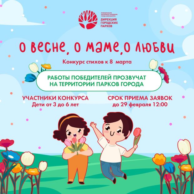 Стихи о любви, весне и маме прозвучат в парках города