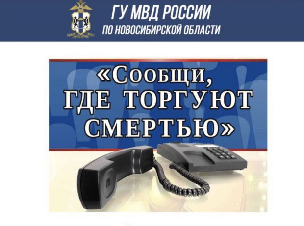 В регионе стартует первый этап акции «Сообщи, где торгуют смертью»