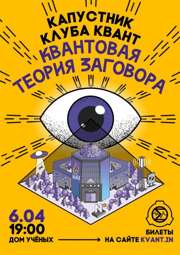 Квантовую теорию заговора раскроют в Доме ученых
