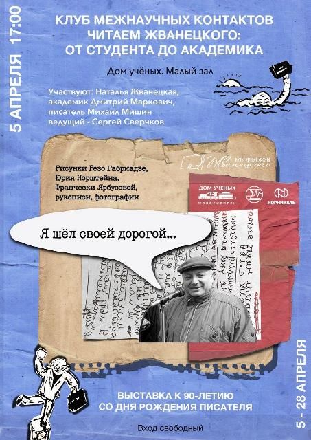 Произведения Михаила Жванецкого прочтут в Клубе межнаучных контактов