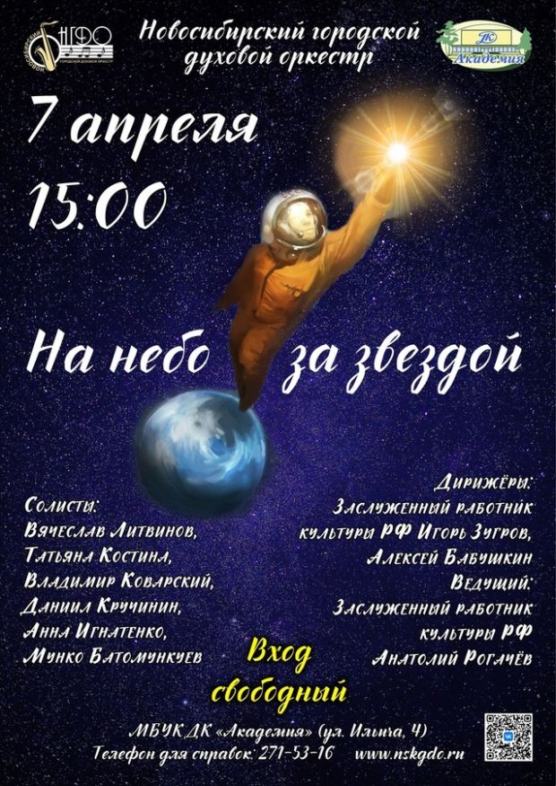 В Академгородок с «космической» программой приедет духовой оркестр
