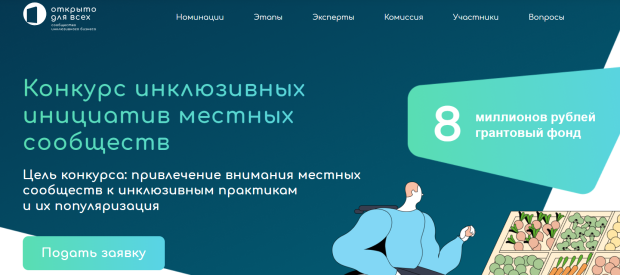 Конкурс инклюзивных инициатив объявлен в Новосибирске