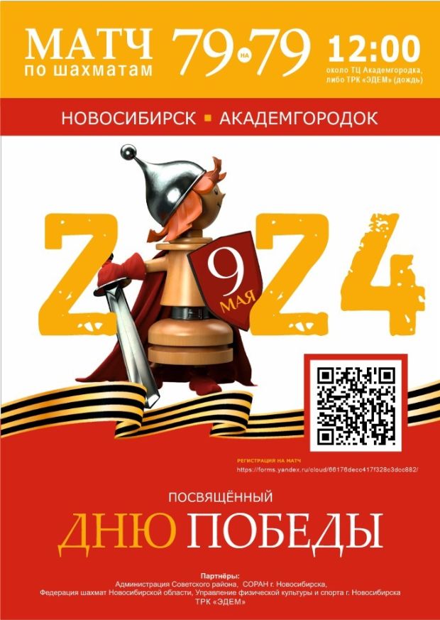Матч между шахматистами Академгородка и Новосибирска пройдёт в День Победы