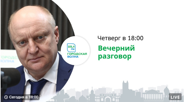Олег Клемешов ответит на вопросы новосибирцев по радио