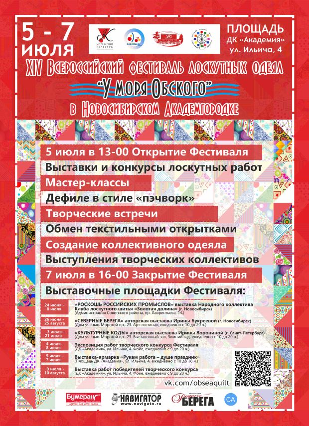 Всероссийский фестиваль лоскутных одеял «У моря Обского» пройдет в районе