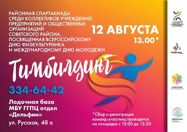 Спартакиада трудовых коллективов пройдет в Советском районе