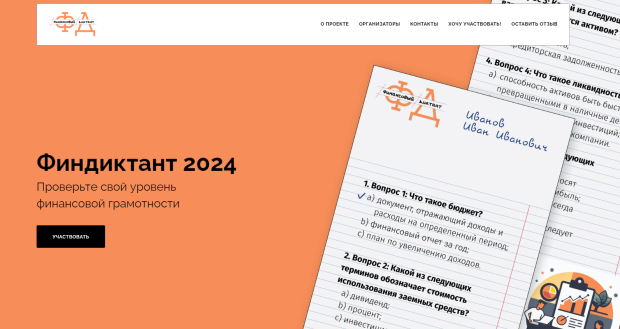 Акция «Финансовый диктант» стартовала 17 сентября