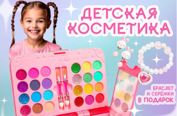 Косметика для детей