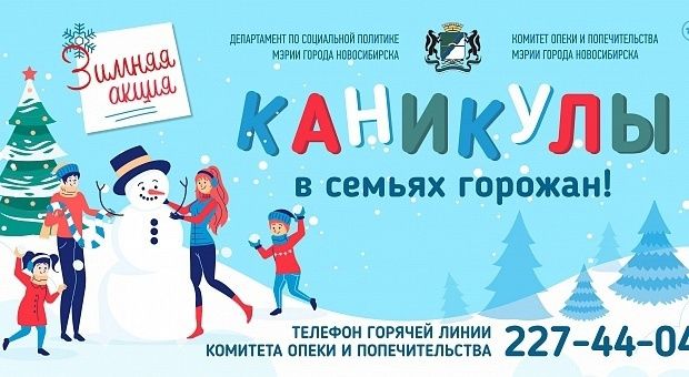 Акция «Каникулы в семьях горожан» стартует 30 декабря