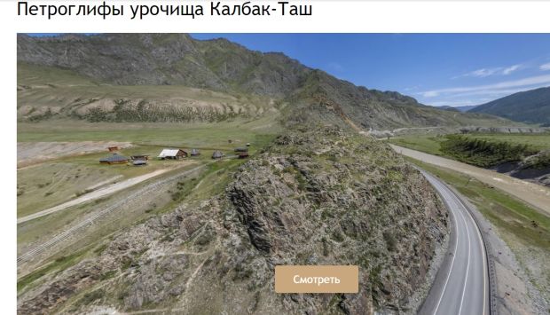 Виртуальный тур по урочищу Калбак-Таш создали ученые из Академгородка