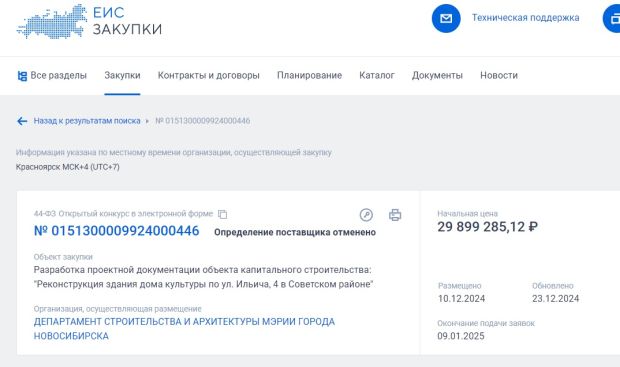 Торги по поиску подрядчика для ремонта ДК «Академия» отложены