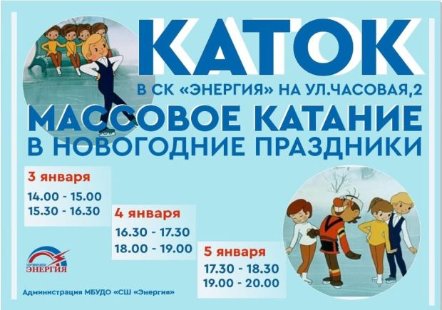 Покататься на коньках в каникулы приглашают в спорткомплекс «Энергия»