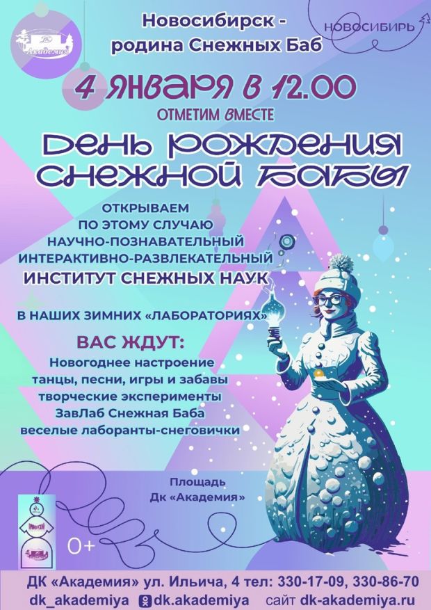 В Советском районе отпразднуют день рождения Снежной бабы