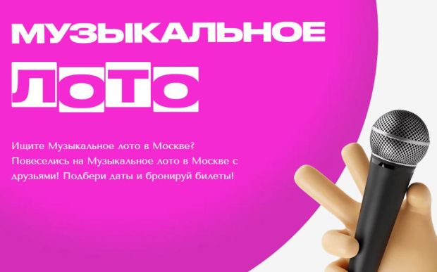 Музыкальное лото в Москве